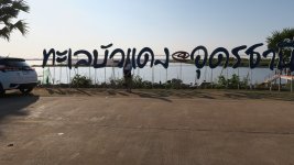 Urlaub_20230117_Udon_TaleeBuaDaeng_003.jpg